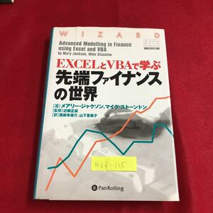 M6f-125 EXCELとVBAで学ぶ先端ファイナンスの世界 「箸」メアリー・ジャクソン、マイク・ストーントン 2005年1月2日初版第1刷発行