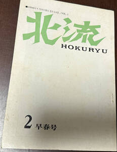 北流　第2号　村上昭夫特集　巽聖歌　佐伯郁郎　大坪孝二　佐藤通雅、岩手教育会館出版部、昭和48