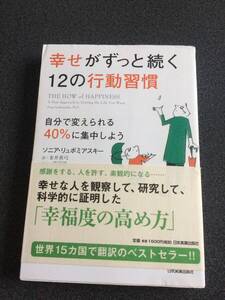 ◆◇幸せがずっと続く12の行動習慣/ソニア・リュボミアスキー（書き込み小）◇◆