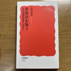 多数決を疑う 社会的選択理論とは何か