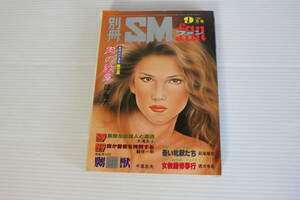 別冊 SMファン 1981年9月号　団鬼六 萩尾順市 徳大寺彪 大滝光子 観世一則 千草忠夫 他　※難有