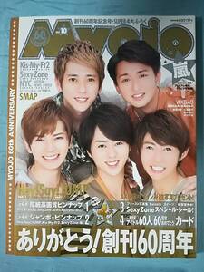 明星 Myojo 2012年10月号 集英社 嵐/Kis-My-Ft2/Hey!Sya!JUMP/SexyZone/他