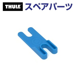 TH1500054170 THULE スペアパーツ ツール 895 896 (マリンキャリア Thule DockGlide 896 DockGrip 895) 送料無料