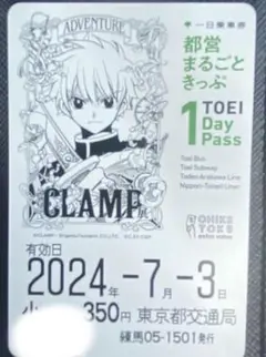 使用済み 」CLAMP展 都営まるごときっぷ  小狼