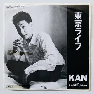 貴重 見本盤 7インチレコード〔 KAN カン 東京ライフ 〕非売品 