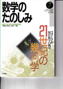 数学のたのしみ　21世紀の幾何学　7　「フォーラム」現代数学の風景　数学セミナー別冊