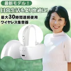 集音器 耳掛け型 左右両耳兼用　操作簡単 高齢者に使いやすい 　音量調節