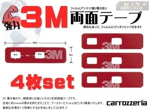 カーナビ フィルムアンテナ端子用 両面テープ 4枚 地デジ フルセグ ワンセグ カロッツェリア WMO84