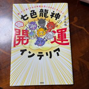 七色龍神の開運インテリア　望月彩楓