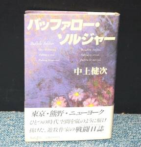 バッファロー・ソルジャー 中上健次 福武書店 帯付き 西本2150