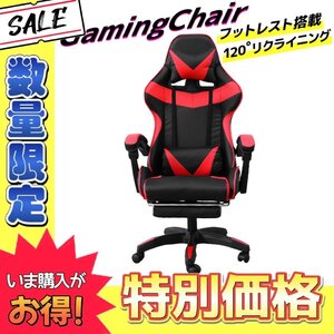 【数量限定価格】新品 ゲーミングチェア 120度 リクライニング フットレスト付き 広々 事務 イス 在宅 テレワーク ゲーム 人気 レッド