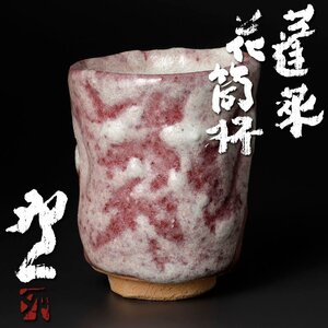 【古美味】人間国宝 清水卯一 蓬莱 花筒杯 茶道具 保証品 lD3K