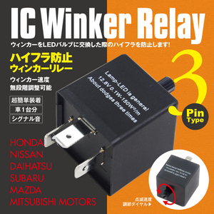 スカイライン H1.5～H6.11 R32 3ピン ICウィンカーリレー ハイフラ防止アンサーバック対応