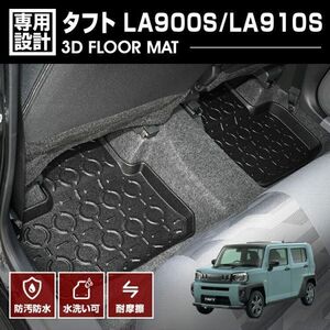 タフト LA900S/LA910S 2020(R2).6～ 2列目用 3Dフロアマット オールシーズン カスタム 防水 防汚 傷防 アウトドア レジャー LM176 新品