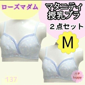 【137】M ローズマダム 授乳ブラ 2点セット カシュクールオープン サックス　インナー　下着　ブラ　授乳