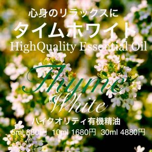 タイムホワイト精油5ml