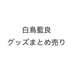 あんスタ　白鳥藍良　グッズまとめ