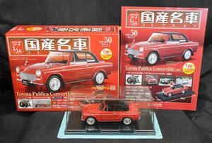 ★50 トヨタ パブリカ コンバーチブル[1963]　国産名車コレクション　1/24　アシェット　ブリスター開封済み