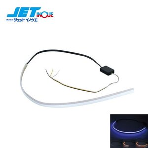 JETINOUE ジェットイノウエ LEDシーケンシャルモール デイライト付き ブルー/アンバー 左右セット2本入 12V/24V