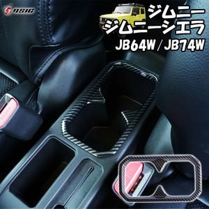 【ディーシック】ジムニー JB64W ジムニーシエラ JB74W ドリンクホルダーカバー 内装パネル カスタムパーツ