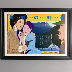 ■横尾忠則■筒井康隆「美藝公」挿画#9/湖畔の対決/1981年/当時物/SF小説/架空映画ポスター/現代アート G059