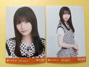 乃木坂46 岡本姫奈 生写真 2023.June-Ⅱ 11thBDライブ期別衣装 ヨリ チュウ