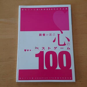 読者が選ぶ 心の ベストゲーム ファミ通