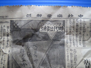 古い新聞「昭和14年10月21日付・1031日付・中外商業新報・の1部」6ページ分