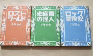 【即決・送料込】ロストワールド + 地底国の怪人 + ロック冒険記　角川文庫3冊セット　手塚治虫