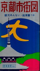 京都市街図 観光案内／和楽路屋　1968年4月