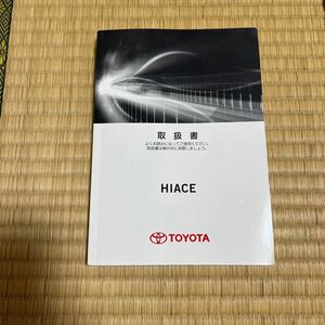 中古良品 ハイエース200系 取扱説明書 11 取扱書 ハ-21 2016年5月