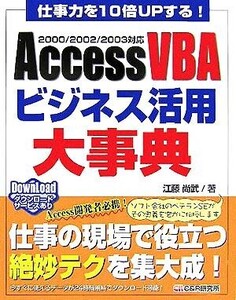 仕事力を10倍UPする！AccessVBAビジネス活用大事典 2000/2002/2003対応/江藤尚武(著者)