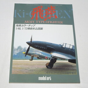 三式戦闘機 飛燕(モデルアート臨時増刊No.263)