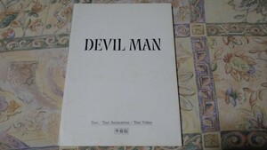 映画 DEVILMAN 準備稿 台本【検索】 デビルマン 永井豪 マジンガーZ グレンダイザー ゲッターロボ キューティハニー