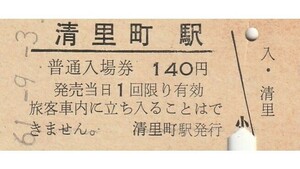 H294.釧網本線　清里町駅　140円　61.9.3