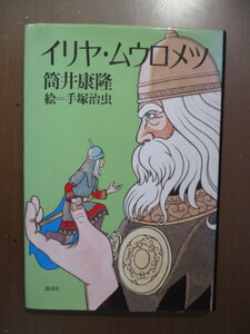 イリヤ・ムウロメツ　筒井康隆　絵＝手塚治虫　※初版