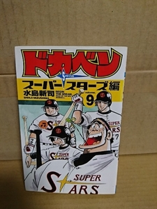 秋田書店/チャンピオンコミックス『ドカベン　スーパースターズ編#９』水島新司　初版本