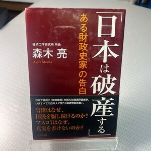 森木 亮日本は破産する: ある財政史家の告白　＃Ａ1