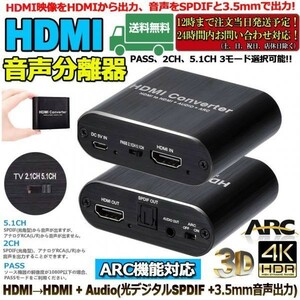 即納 HDMI 音声分離 hdmiデジタルオーディオ分離器 光デジタル/アナログステレオ ARC機能 HDMI入力→HDMI+Toslink/SPDIF+3.5mm音声出力　