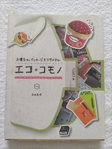 お菓子のパッケージをリサイクル　エコ・コモノ　平田美咲