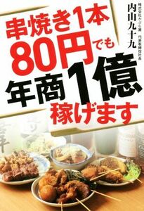 串焼き１本８０円でも年商１億稼げます／内山九十九(著者)