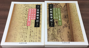 ■新訂 東都歳事記〈上・下〉 (ちくま学芸文庫) ２冊セット■