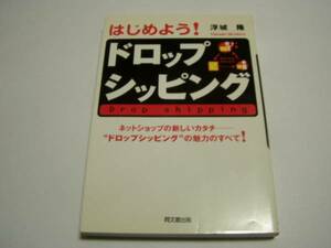 「はじめよう！ドロップシッピング」＜浮城　隆＞