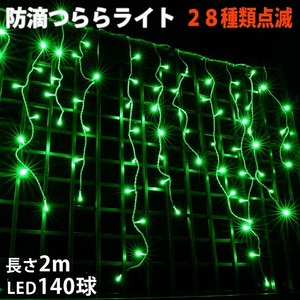 クリスマス 防滴 イルミネーション つらら ライト 電飾 LED ２ｍ １４０球 グリーン 緑 ２８種点滅 Ｂコントローラセット