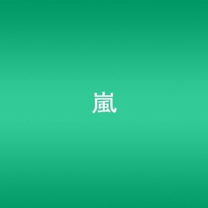 ARASHI AROUND ASIA + in DOME【スペシャル・パッケージ版】 [DVD]　(shin