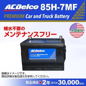 85H-7MF ACDelco 米国車用 ACデルコ バッテリー A 新品 送料無料