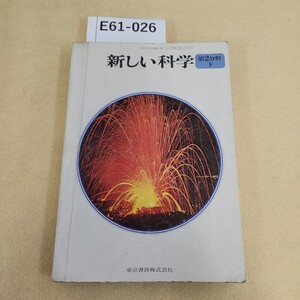 E61-026 新しい科学 第2分野下 東京書籍 記名塗り潰し有 ページヤケ有 書き込み・折れ多数有 表紙劣化傷有 