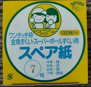 訳あり　難あり　未使用　スペア紙　7号　難しい(弱弱)　約100枚　ワンタッチ枠　金魚すくい、スーパーボールすくい用　替え紙　送料94円