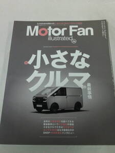 モーターファン別冊　Motor Fan illustrated vol.209　特集:小さなクルマの最新事情◆ゆうパケット　3*2