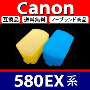 Canon 580EX 系 ● 2色セット ● 黄 青 ● ディヒューザー ● 互換品【検: キャノン スピードライト ストロボ 脹CD58 】